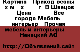 	 Картина “ Приход весны“ х.м 60х42 2017г. В.Швецов › Цена ­ 7 200 - Все города Мебель, интерьер » Прочая мебель и интерьеры   . Ненецкий АО